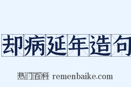 却病延年造句是什么意思的图片